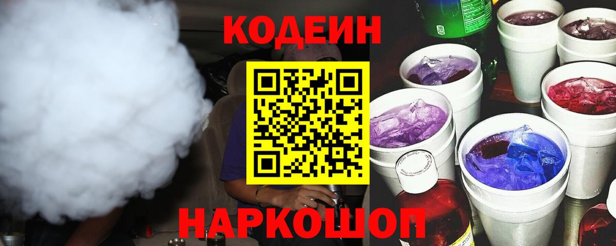 купить закладку  Кодеин Purple Drank  Вход с VPN  Пыть-Ях 